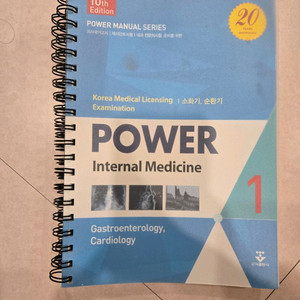 파워내과 1권(소화기, 순환기)