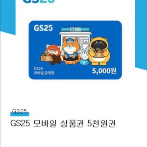 GS25 모바일 싱품권 5천원권 판매합니다.