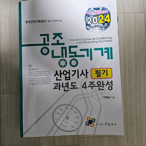 엔플북스 2024. 공조냉동기계 산업기사 필기 교재 이미지
