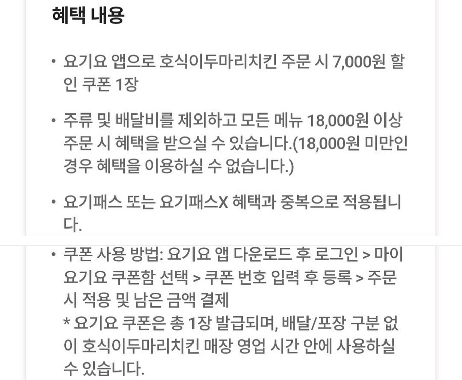 [ 요기요 ]호식이 두마리 치킨 7천원 할인쿠폰--1