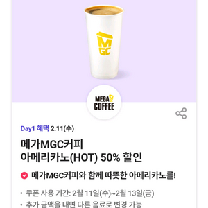 메가커피 아메리카노 핫 850원 구매쿠폰