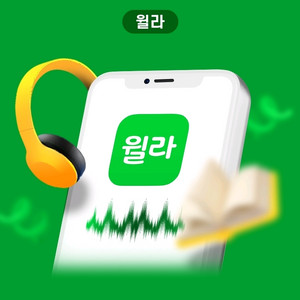 윌라 1개월 이용권 50% 할인 쿠폰 이미지