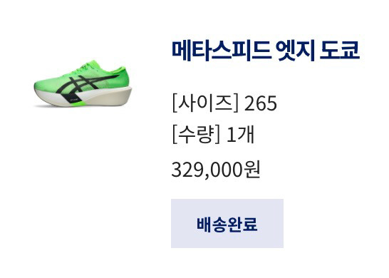 아식스 메타스피드 엣지 도쿄 에키덴 265--1