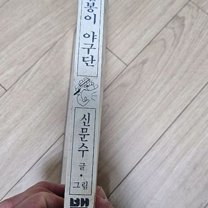 신문수 삼봉이 야구단