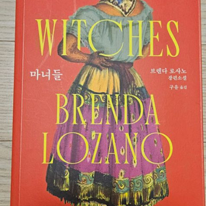 마녀들 소설책 최상급책 팝니다
