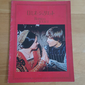 영화 로미오와줄리엣 일본영화팜플렛 올리비아핫세 레너드와이팅 고전영화 빈티지소품 레트로소품 이미지