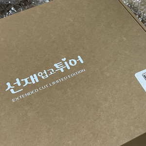 드라마 선재업고튀어 블루레이 이미지