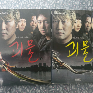 봉준호 감독 영화 (괴물) 만화책