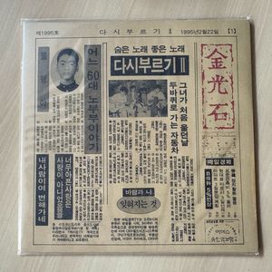 [LP앨범] 김광석 - 다시부르기 2 (미개봉)