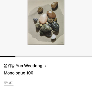 윤위동 작가 Monologue 100 프린트베이커리 한정판