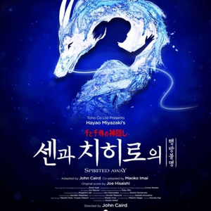 (명당)센과 치히로의 행방불명 뮤지컬 OP석 R석 S석 2월 3월 연석 이미지