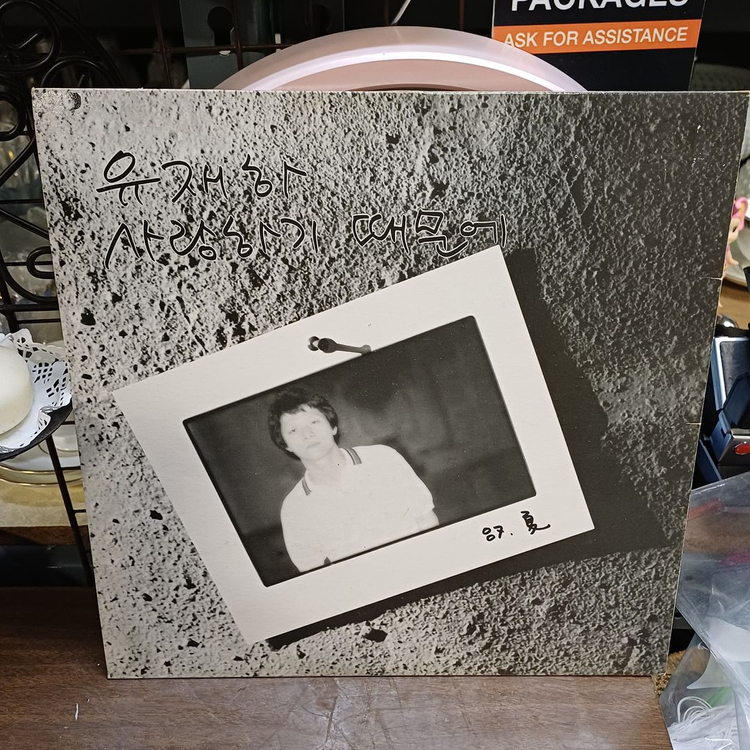 (중고LP) 유재하 1집 LP 초반 이미지