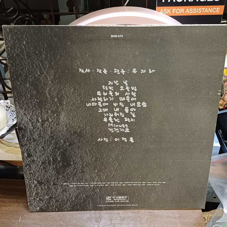(중고LP) 유재하 1집 LP 초반 이미지
