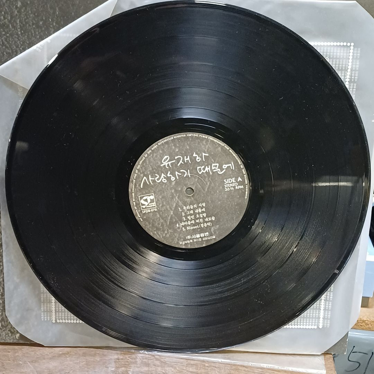 (중고LP) 유재하 1집 LP 초반 이미지