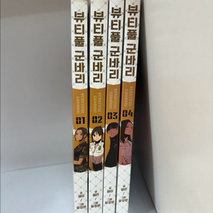 뷰티풀군바리 1-4