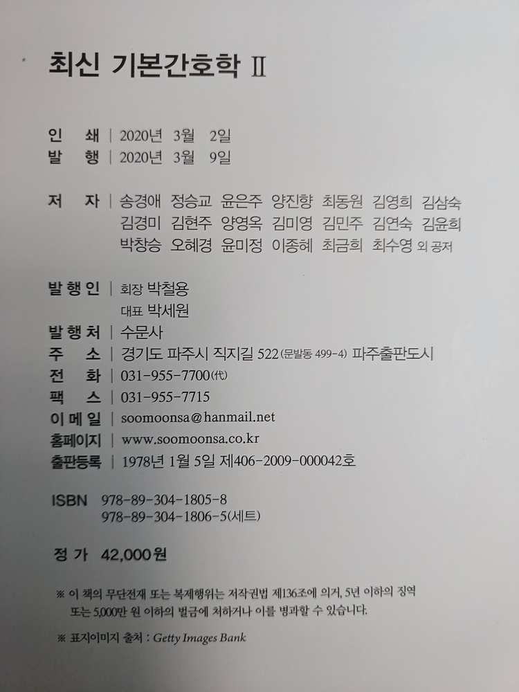 수문사 기본간호학(1, 2), 기본간호 중재와 술기--3