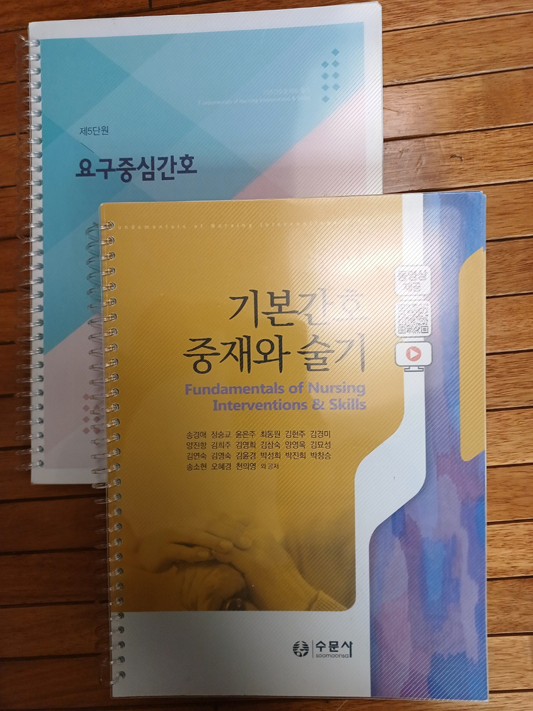 수문사 기본간호학(1, 2), 기본간호 중재와 술기--4