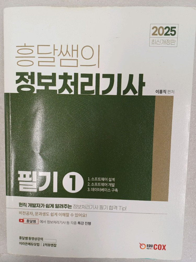흥달쌤의 정보처리기사 이미지