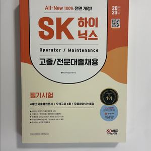 시대에듀 2023 SK하이닉스 필기