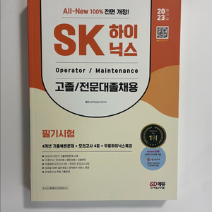 시대에듀 2023 SK하이닉스 필기