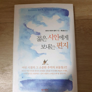 젊은 시인에게 보내는 편지