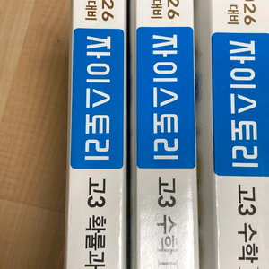 (새 책 3권) 2026 자이스토리 고3 수1•2•확통 문제집