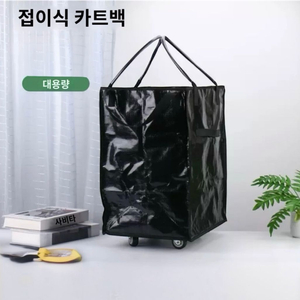 접이식 대용량 카트백 ,장바구니,짐수레 , 휠켄 느낌,HULKEN 비슷, 지퍼 덮개로 깔끔하게 잠금!