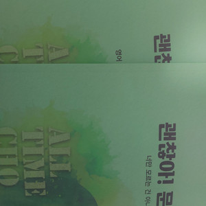 2027 조정식 괜찮아 문장편 풀세트 판매