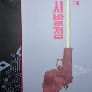 2027 현우진 기하 시발점 풀세트 판매