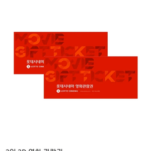 롯데시네마 영화예매/ 스위트콤보 및 팝콘 탄산 교환권