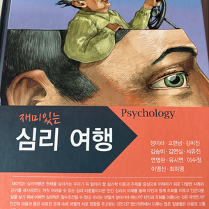 재미있는 심리여행 / 한울