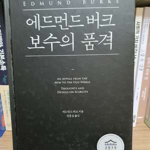에드먼드버크 보수의품격.도서.책