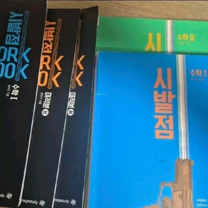 일괄 메가스터디 현우진 시발점 수학1 2 워크북 수학1 미적분 상하