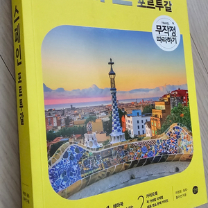 무작정 따라하기 스페인 포르투갈