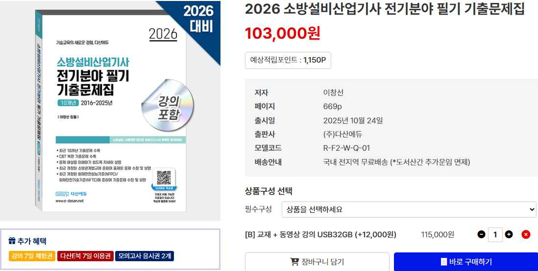 다산에듀 소방설비산업기사 전기 필기 기출문제집 2026 이미지