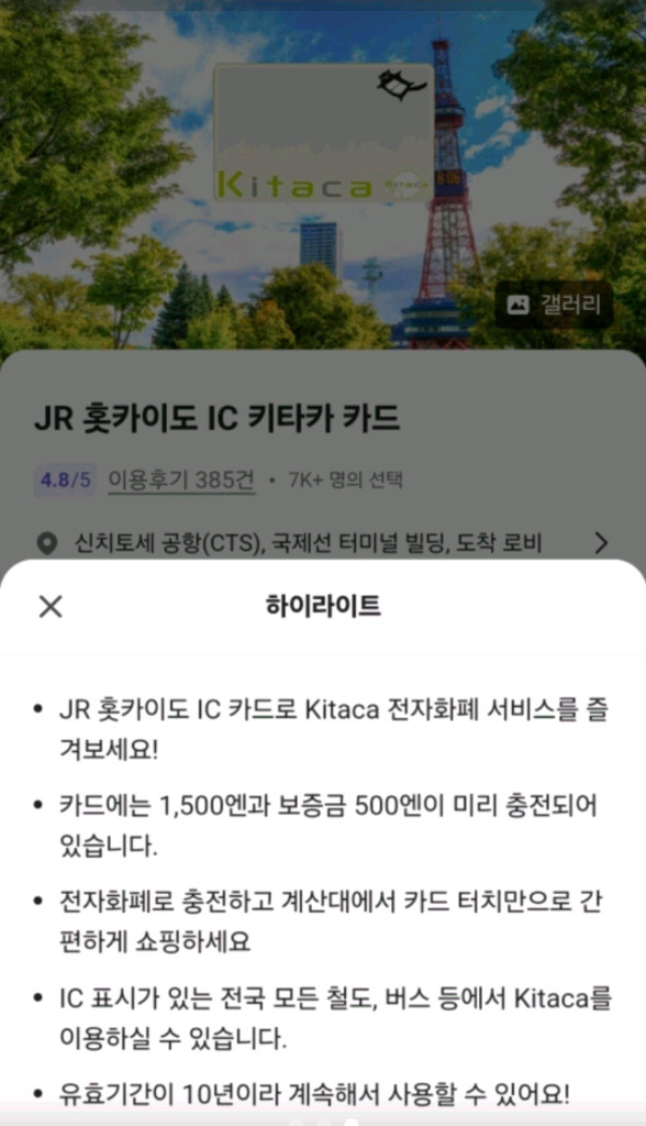 일본 전국 교통카드 (키타카) CU반택포함--1