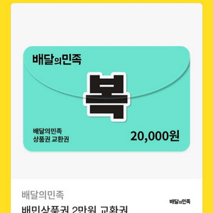 배민 배달의 민족 상품권 2만원권 팝니다(18,000원)