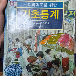 대학교재- 사회과학도를 위한 기초통계 SPSS 교재