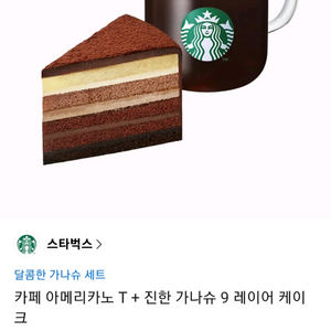 스타벅스 달콤한가나슈세트