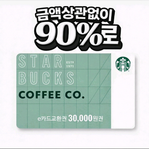 스타벅스/스벅/ 스타벅스상품권/스타벅스쿠폰/스타벅스e카드