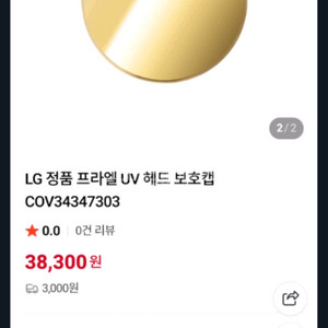 LG 프라엘 정품 UV헤드 보호캡 새제품