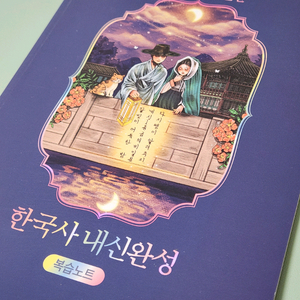 (새책) 이다지도 확실한 한국사 내신완성 복습노트