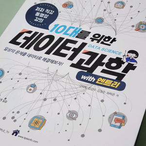 (새상품) 10대를 위한 데이터과학