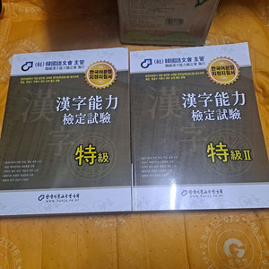 한국어문교육연구회 한자 특급1/ 특급2