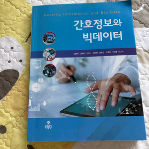 간호정보와 빅데이터 (고문사) 전공서적