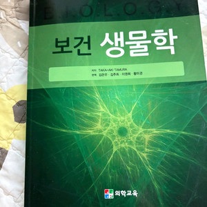 보건생물학 (의학교육)