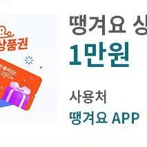 땡겨요 모바일상품권 1만원권