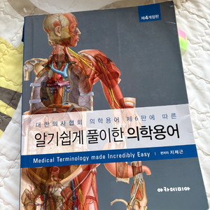 알기쉽게 풀이한 의학용어 제4개정판 (아카데미아)