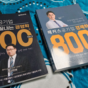 해커스 공기업 경제학 경영학 800제