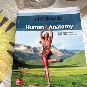 사람해부학 교재 6판 (수문사)
